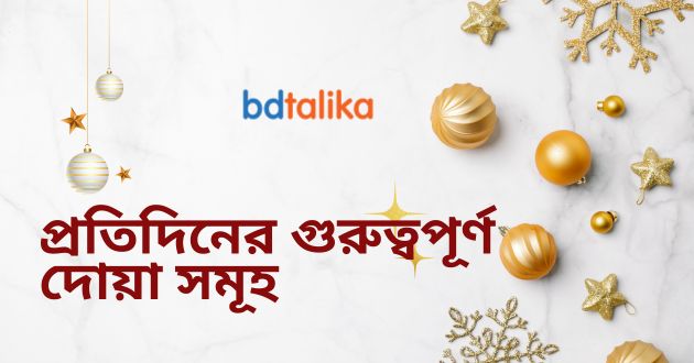 প্রতিদিনের গুরুত্বপূর্ণ দোয়া সমূহ