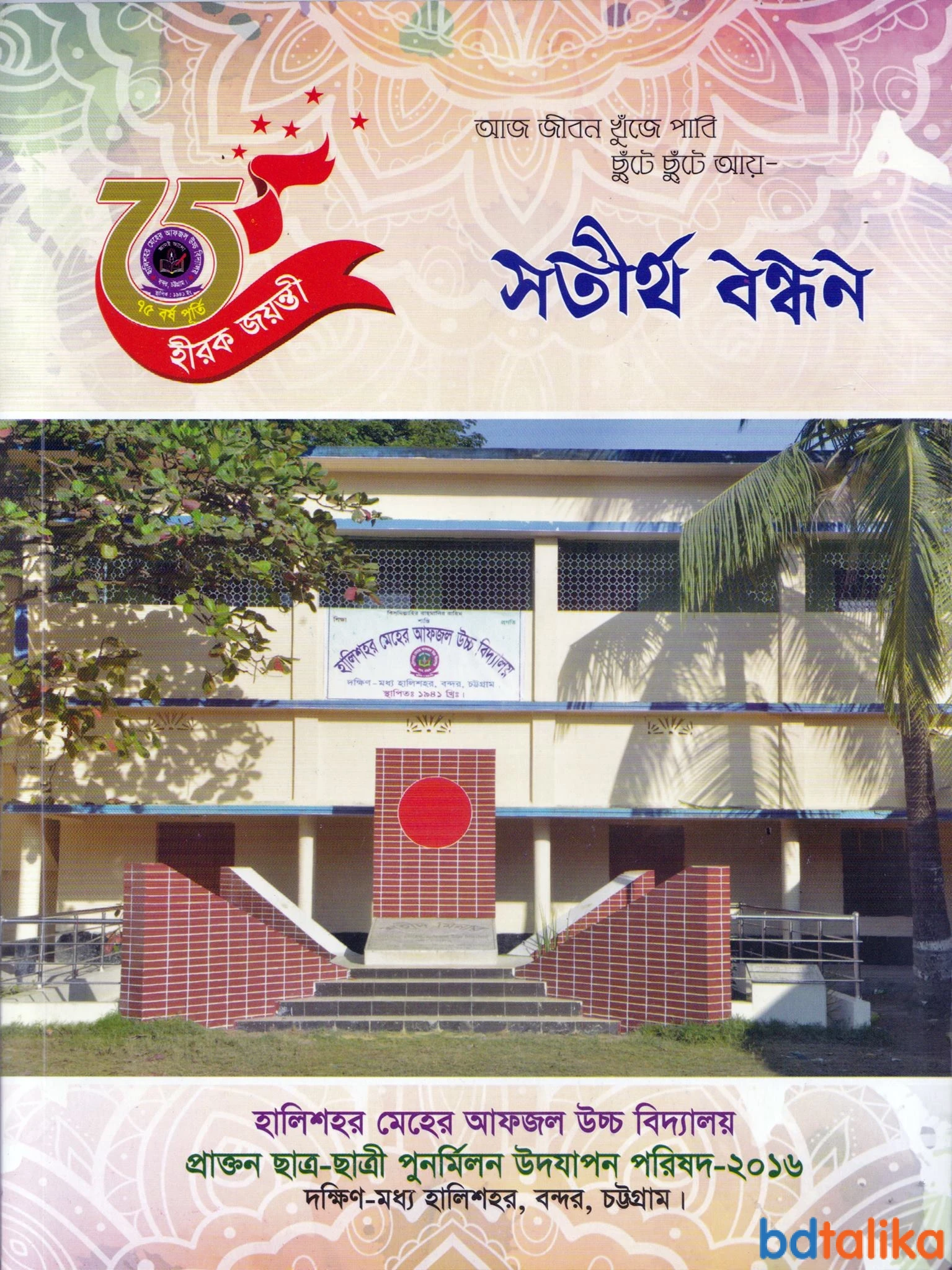 Halishahar Meher Afjal High School