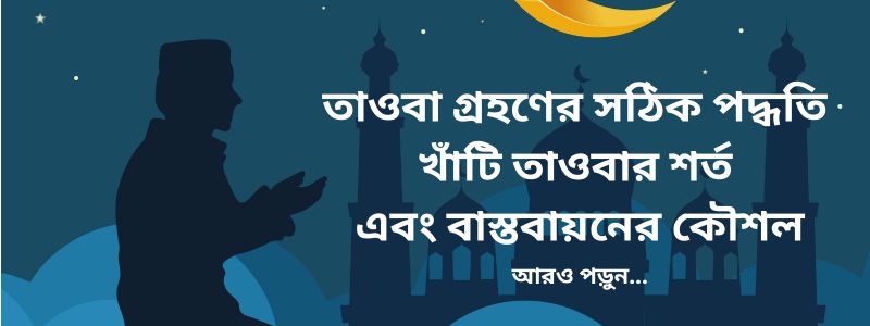 https://bdtalika.com/blog-details/খাঁটি-তাওবার-শর্ত