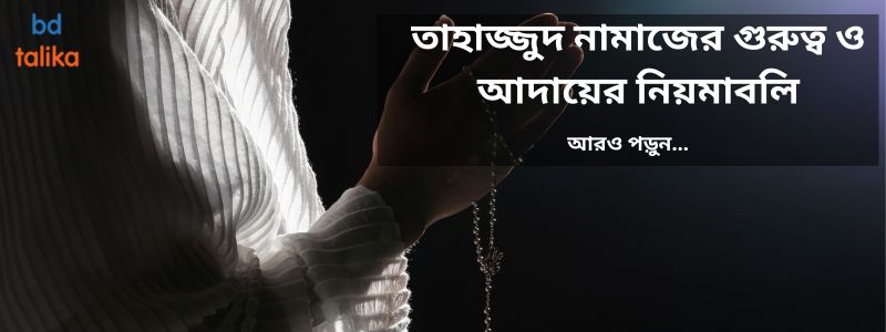 https://bdtalika.com/blog-details/তাহাজ্জুদ-নামাজ-গুরুত্ব