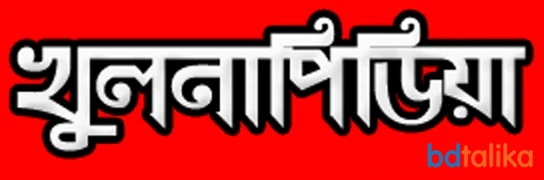 Khulnapedia - খুলনাপিডিয়া | খুলনার বাংলা নিউজ পোর্টাল