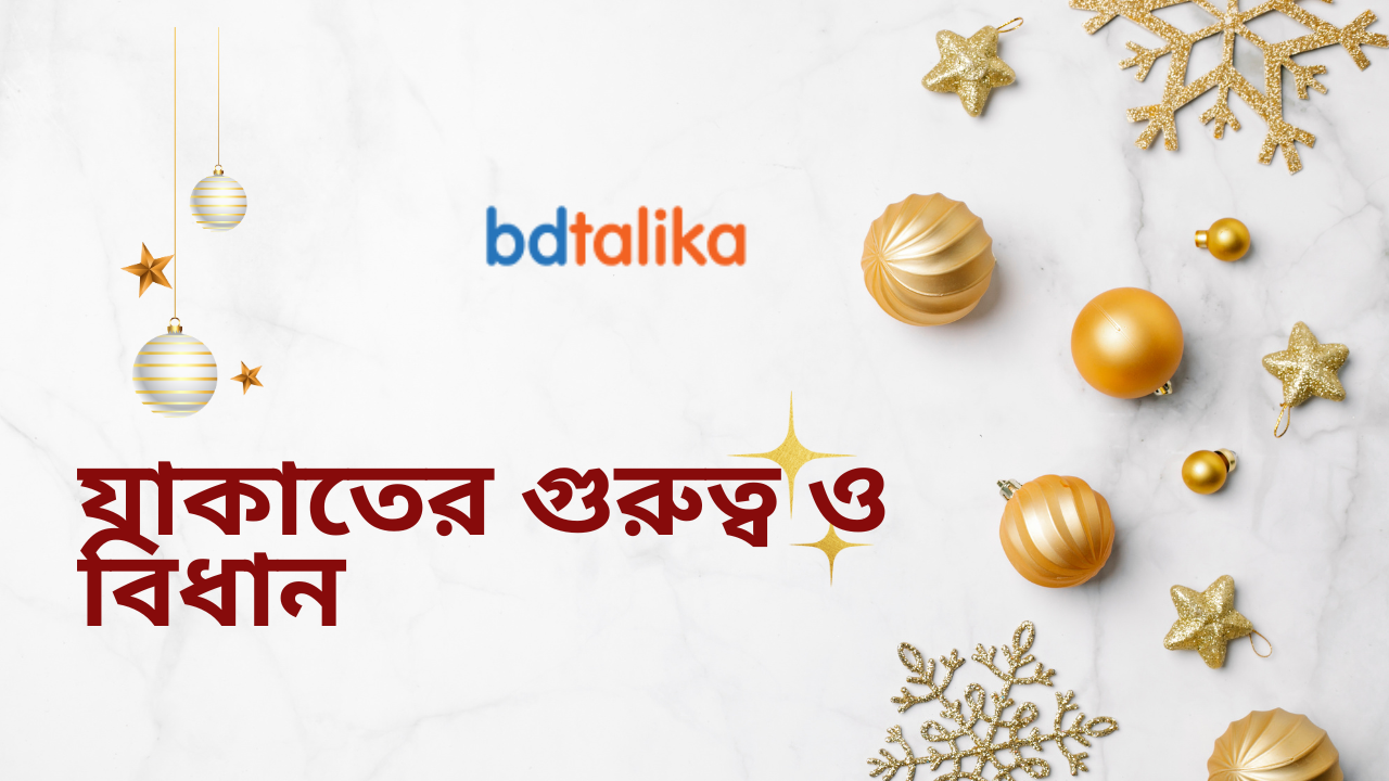 যাকাতের গুরুত্ব ও বিধান