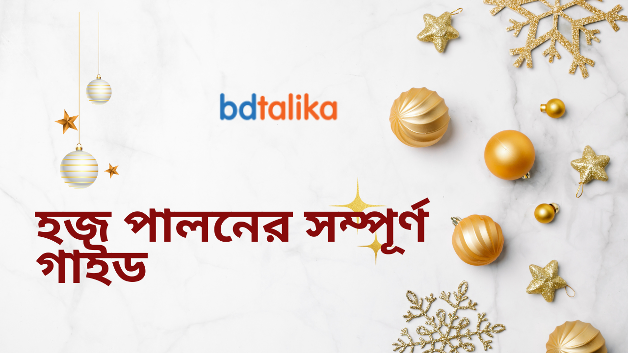 হজ পালনের সম্পূর্ণ গাইড: শুরু থেকে শেষ পর্যন্ত নিয়ম-কানুন