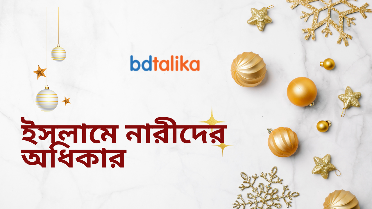 ইসলামে নারীদের অধিকার