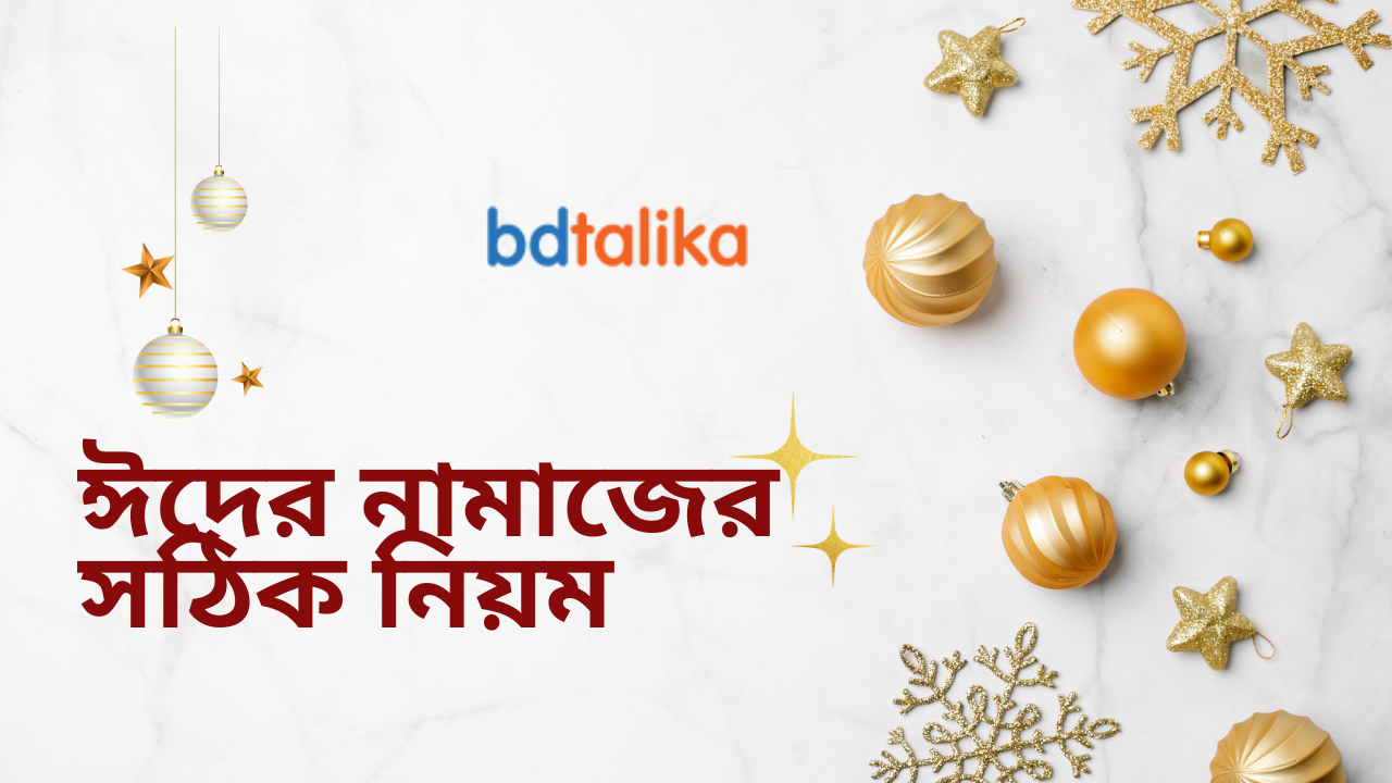 ঈদের নামাজের সঠিক নিয়ম ও নিয়ত: তাকবিরের গুরুত্ব