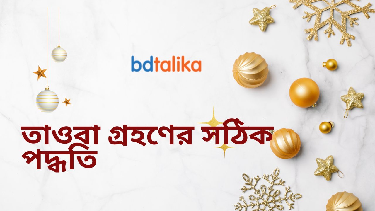 তাওবা গ্রহণের সঠিক পদ্ধতি: খাঁটি তাওবার শর্ত এবং বাস্তবায়নের কৌশল