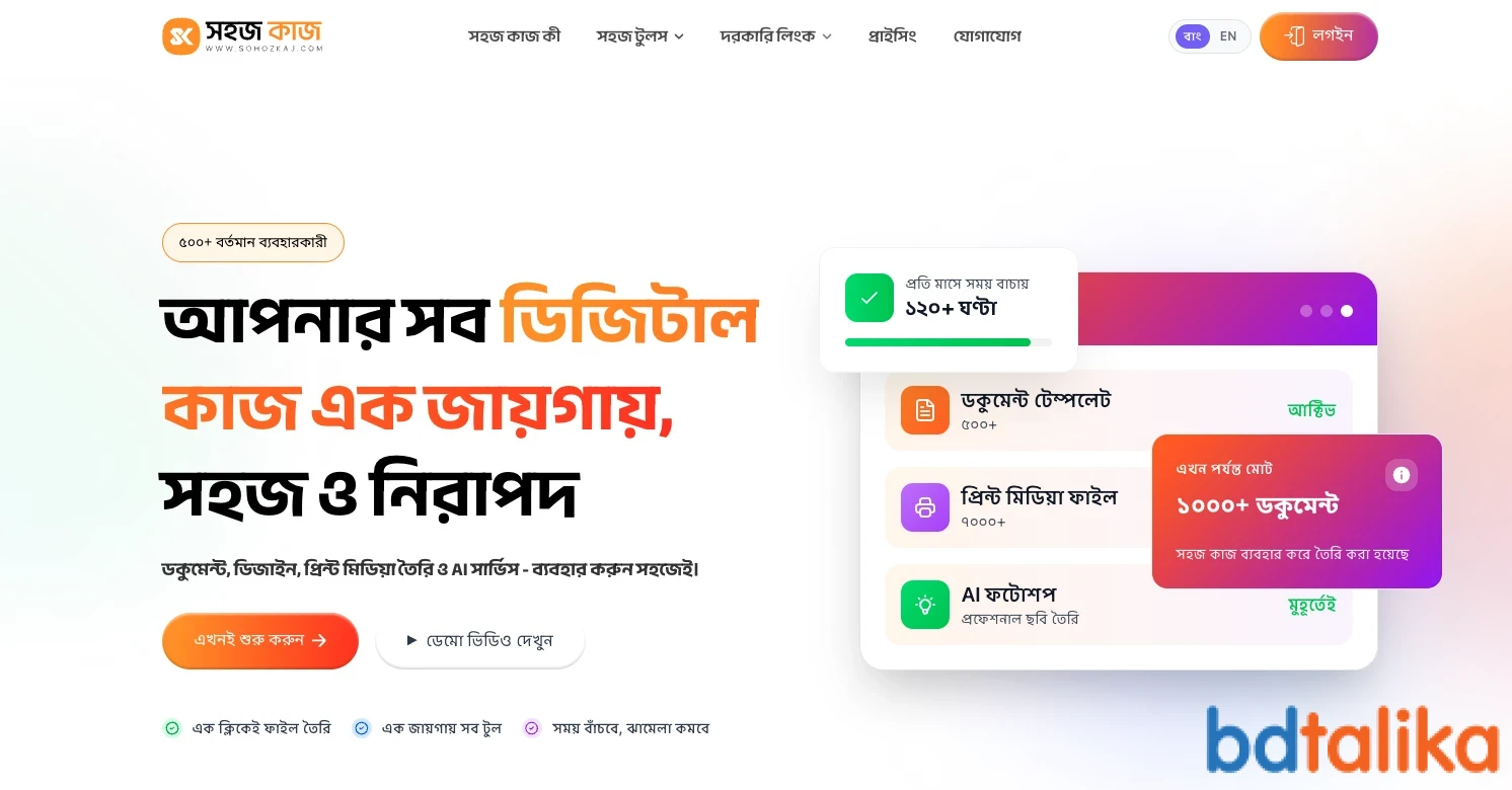 Sohozkaj -  সহজকাজ