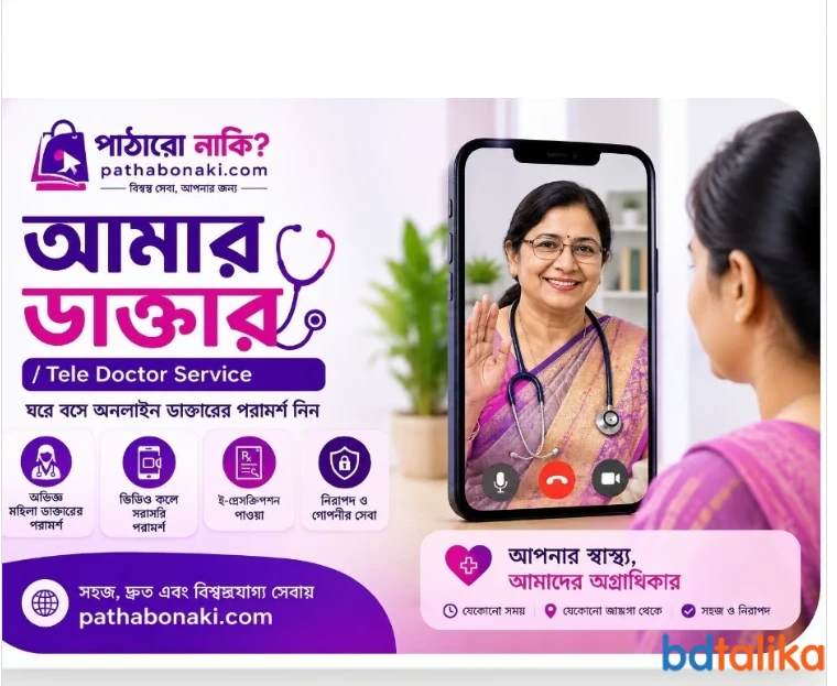পাঠাবো নাকি - অনলাইন টেলিমেডিসিন ও গাইনী ডাক্তার পরামর্শ ঢাকা