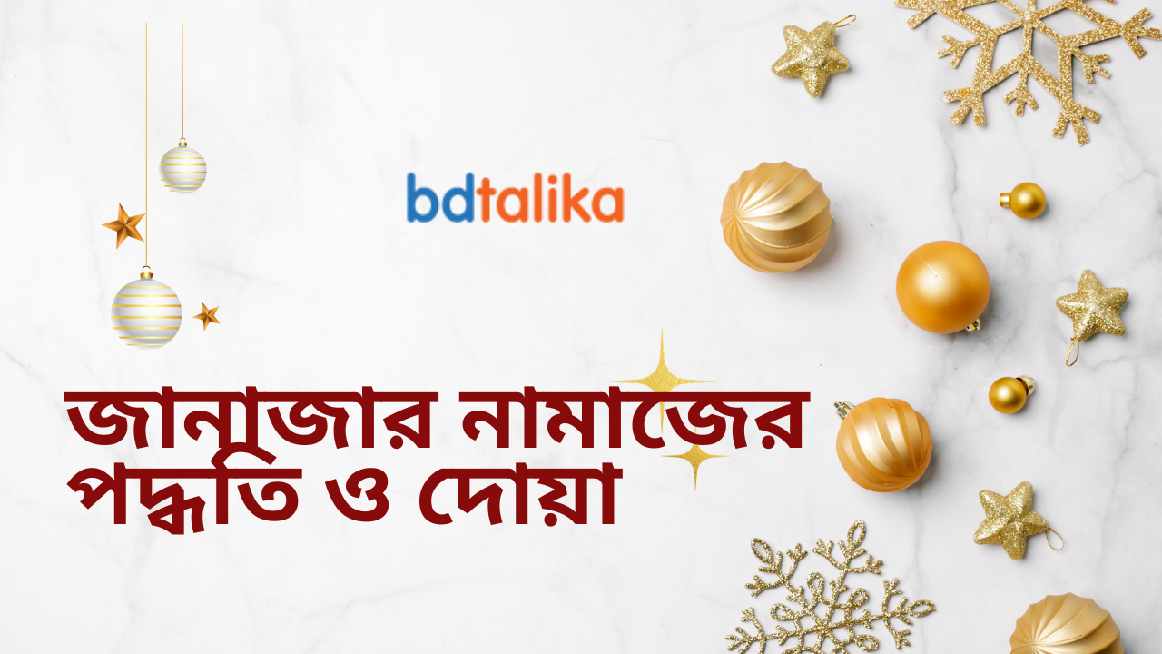 জানাজার নামাজের পদ্ধতি ও দোয়া: সহজবোধ্য ব্যাখ্যা