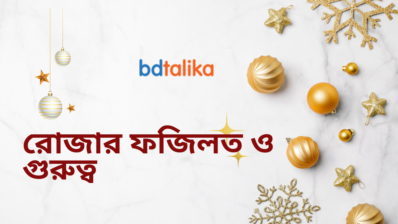 রোজার ফজিলত ও গুরুত্ব